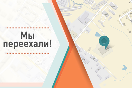 Мы переехали!