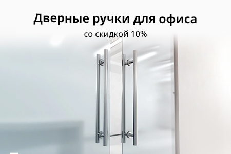 Скидка 10% на ручки для офисных дверей
