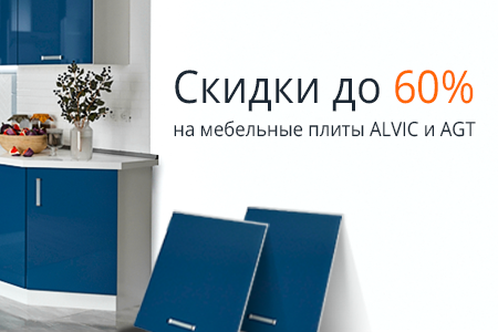 Распродажа мебельных плит ALVIC и AGT. Скидки до 60%!