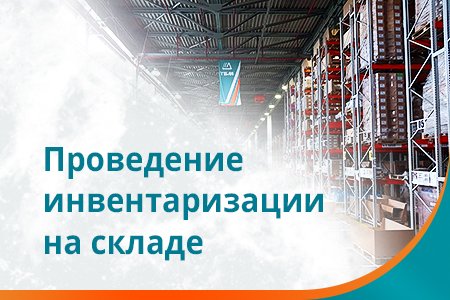 Инвентаризация склада 9-11 июня